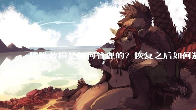 腰肌劳损是如何管理的？恢复之后如何避免复发?
