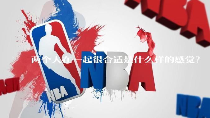 两个人在一起很合适是什么样的感觉？