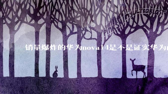 销量爆炸的华为nova14是不是证实华为已经腾出精力来收复中端市场了？