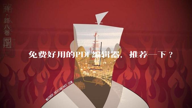 免费好用的PDF编辑器，推荐一下?
