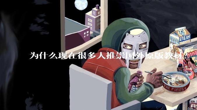 为什么现在很多人推崇国外原版教材？