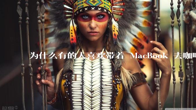 为什么有的人喜欢带着 MacBook 去咖啡店或者书店上网，而不是 ThinkPad 之类的？