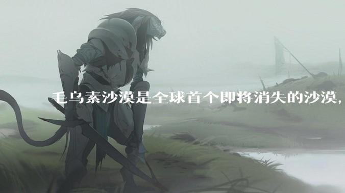 毛乌素沙漠是全球首个即将消失的沙漠，从荒漠到绿洲中国做了哪些工作？对当地生态有哪些影响？