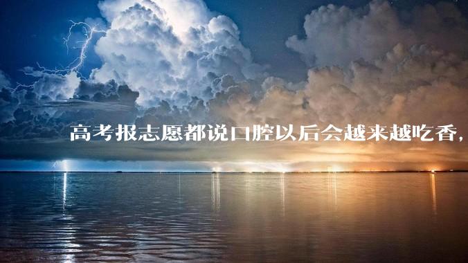 高考报志愿都说口腔以后会越来越吃香，真实的口腔科医生是什么样子的？