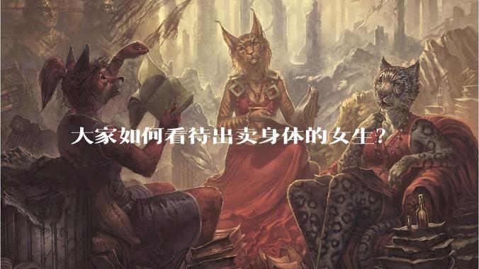 大家如何看待出卖身体的女生？