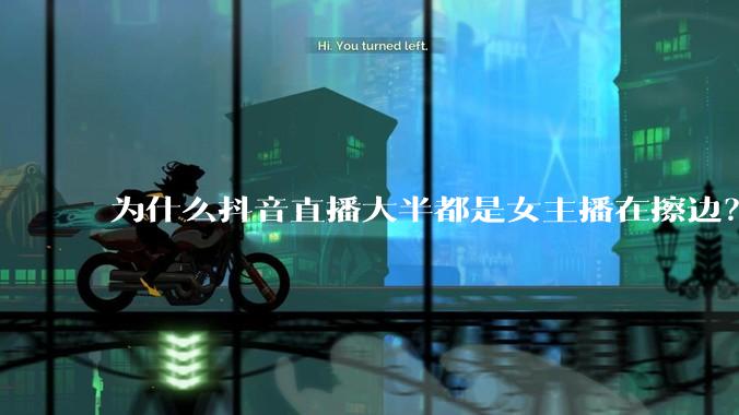 为什么抖音直播大半都是女主播在擦边？