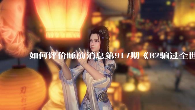 如何评价睡前消息第917期《B2骗过全世界，给伊朗留下七个洞》，你怎么看？