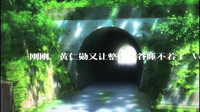 刚刚，黄仁勋又让整个硅谷睡不着了_Vera_Rubin_芯片