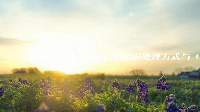 Rust 使用 Result 的错误处理方式与 Golang 使用 error 的方式有什么本质区别？