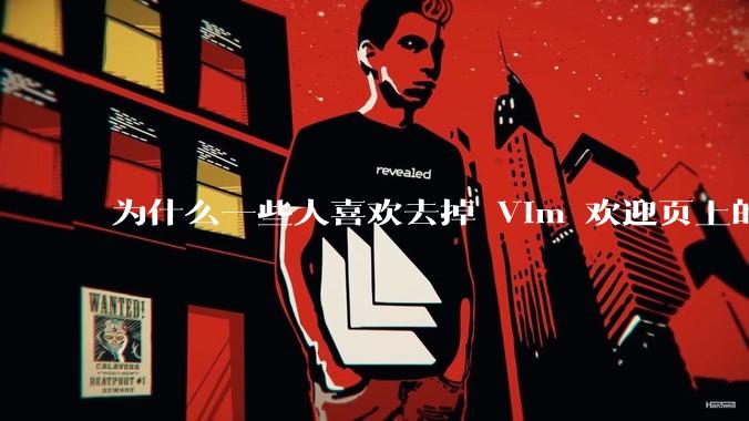 为什么一些人喜欢去掉 Vim 欢迎页上的“帮助乌干达的可怜儿童”？