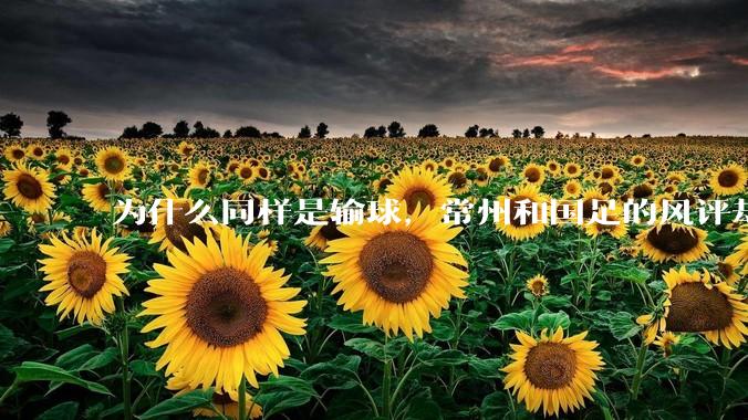 为什么同样是输球，常州和国足的风评却差那么多呢？