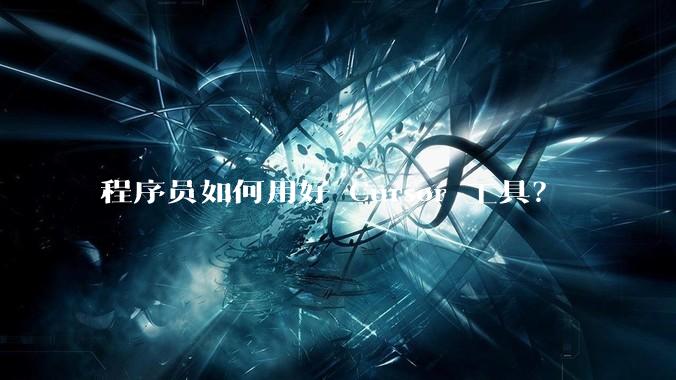 程序员如何用好 Cursor 工具？