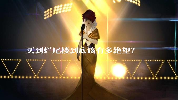 买到烂尾楼到底该有多绝望？