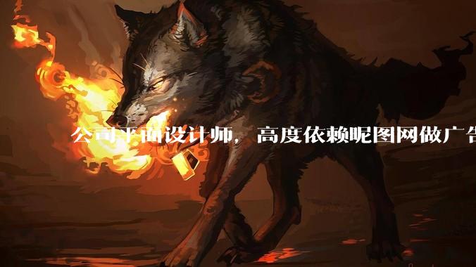 公司平面设计师，高度依赖昵图网做广告设计你觉得是在搞设计吗？