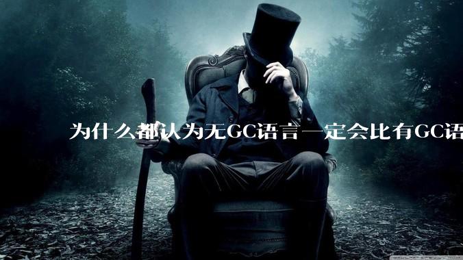 为什么都认为无GC语言一定会比有GC语言要快？