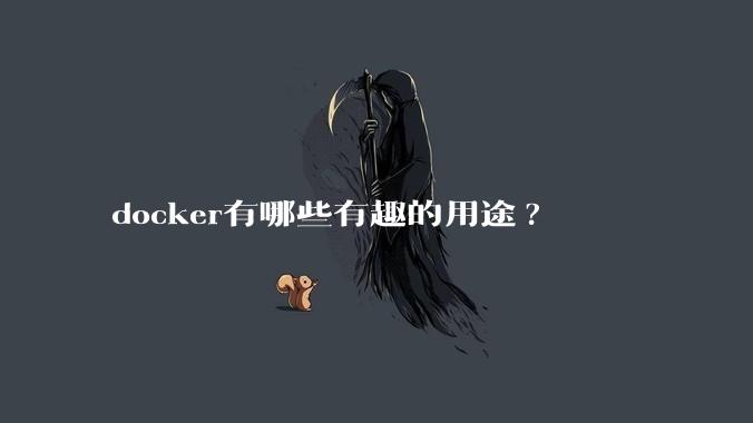 docker有哪些有趣的用途?