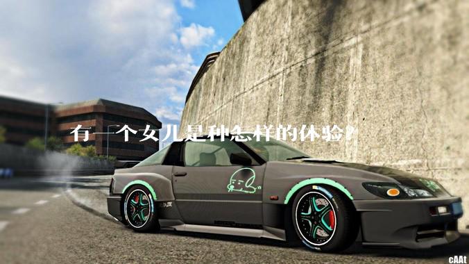 有一个女儿是种怎样的体验？