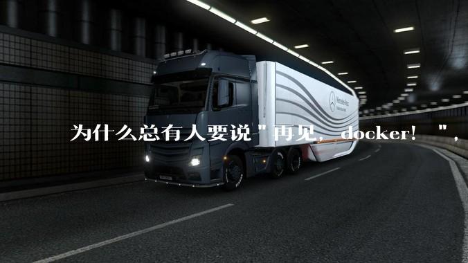 为什么总有人要说"再见，docker！"，那玩nas的为什么还离不开docker，比如绿联，飞牛？