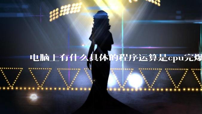 电脑上有什么具体的程序运算是cpu完爆gpu的？