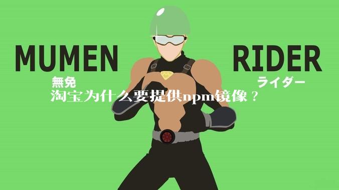 淘宝为什么要提供npm镜像?